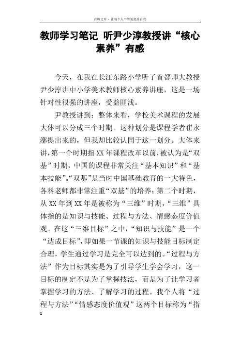 教师学习笔记听尹少淳教授讲“核心素养”有感