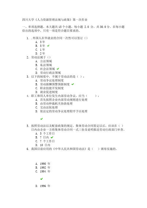 四川大学《人力资源管理法规与政策》第一次作业