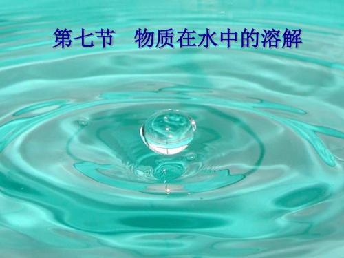 八年级科学物质在水中的溶解1(中学课件2019)