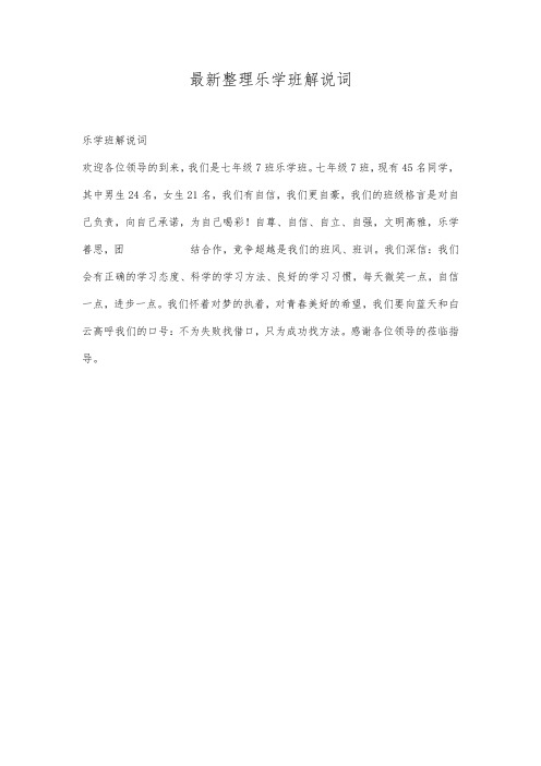 最新整理乐学班解说词.docx