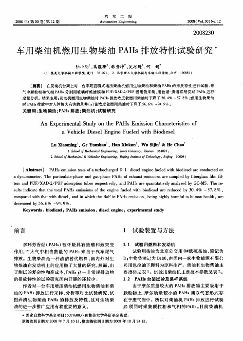 车用柴油机燃用生物柴油PAHs排放特性试验研究