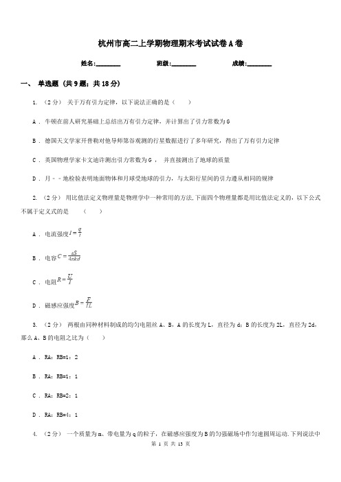 杭州市高二上学期物理期末考试试卷A卷(考试)