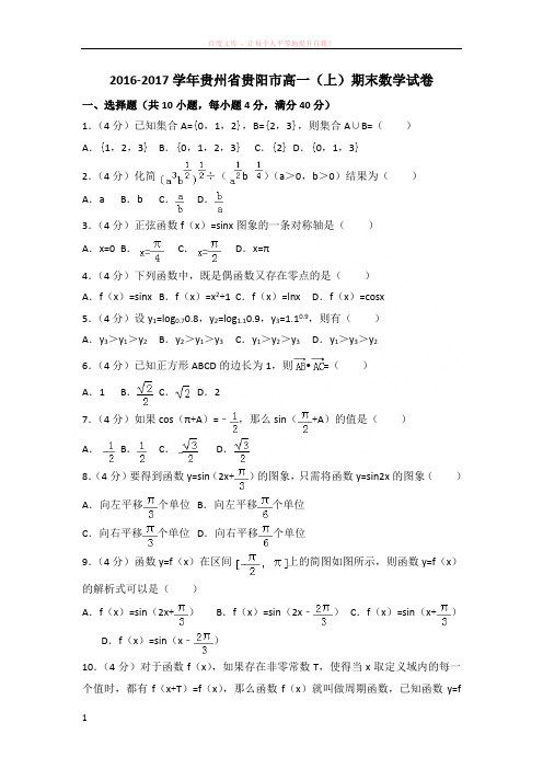 20162017学年贵州省贵阳市高一(上)期末数学试卷