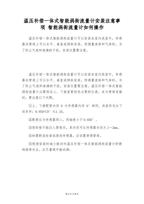 温压补偿一体式智能涡街流量计安装注意事项 智能涡街流量计如何操作