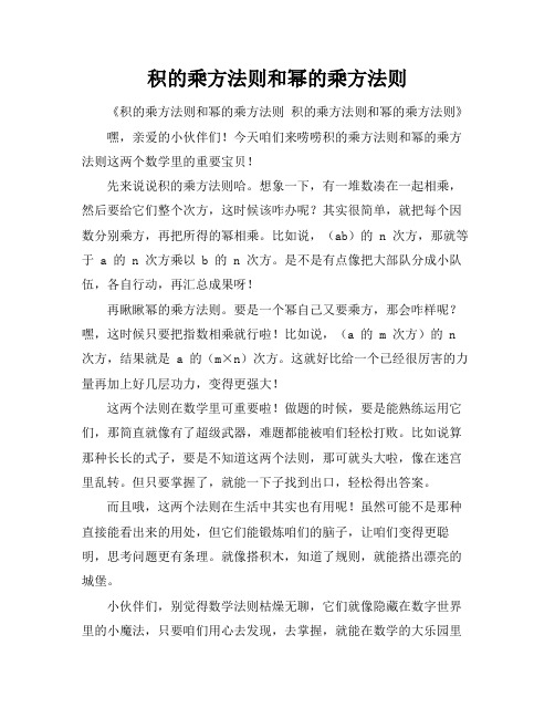 积的乘方法则和幂的乘方法则