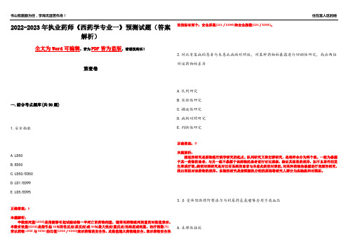 2022-2023年执业药师《西药学专业一》预测试题24(答案解析)