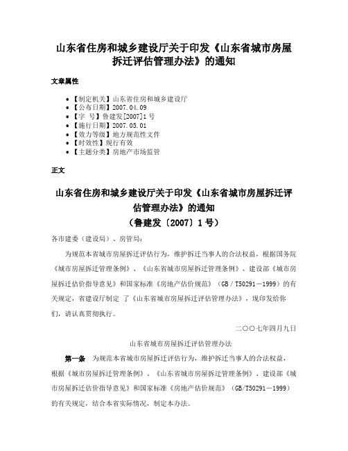 山东省住房和城乡建设厅关于印发《山东省城市房屋拆迁评估管理办法》的通知