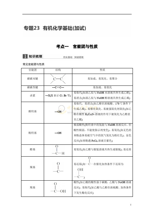 【新步步高】2017届高考化学二轮复习(浙江专用word文本)专题复习：专题23有机化学基础