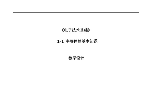 《半导体的基本知识》教学设计