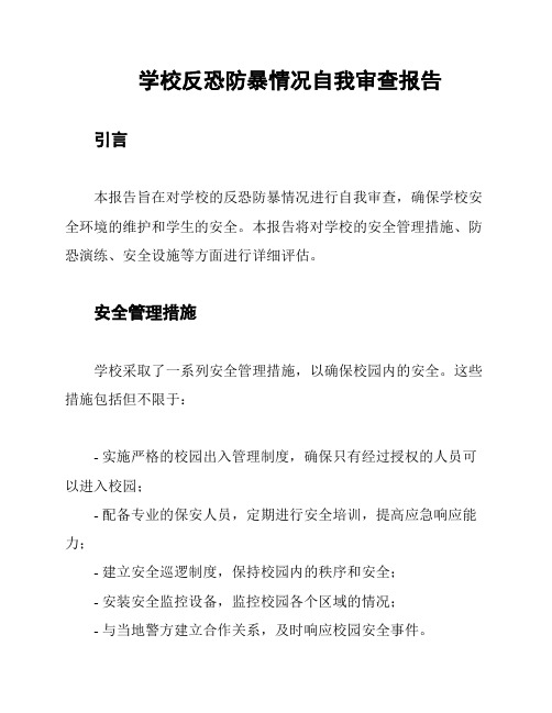 学校反恐防暴情况自我审查报告