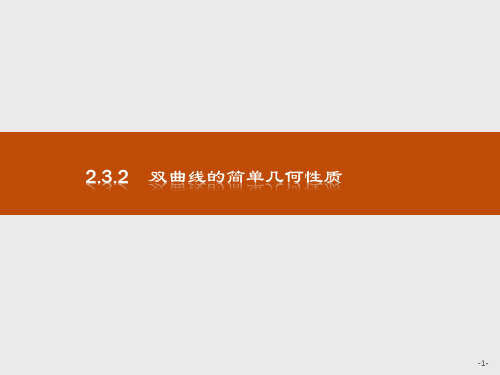 人教版2017高中数学(选修2-1)2.3.2 双曲线的简单几何性质PPT课件