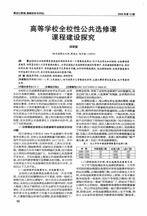 高等学校全校性公共选修课课程建设探究