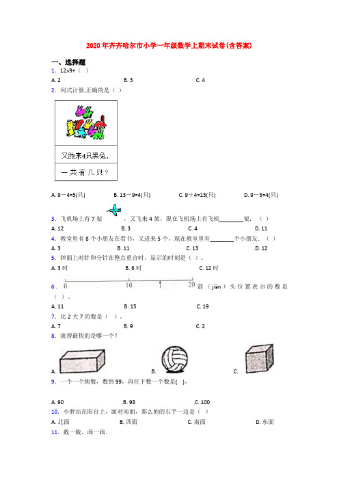 2020年齐齐哈尔市小学一年级数学上期末试卷(含答案)