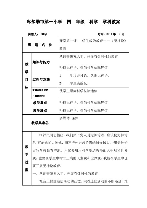 科学开学第一课学生政治教育《无神论》教案