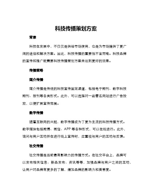 科技传播策划方案