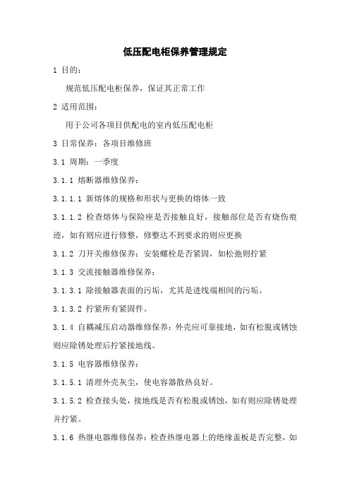 低压配电柜保养管理规定