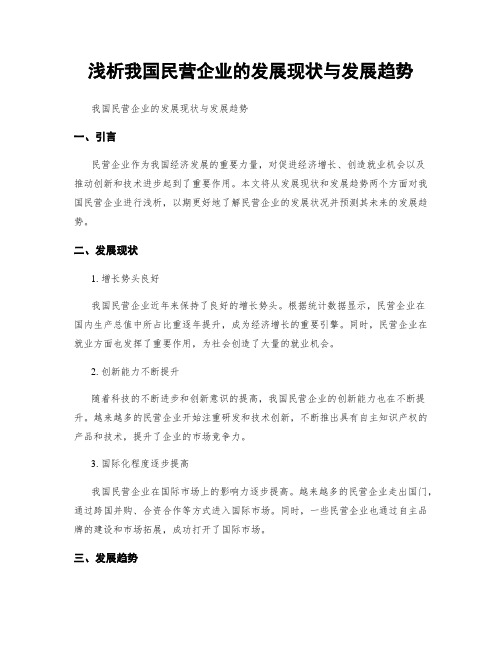 浅析我国民营企业的发展现状与发展趋势