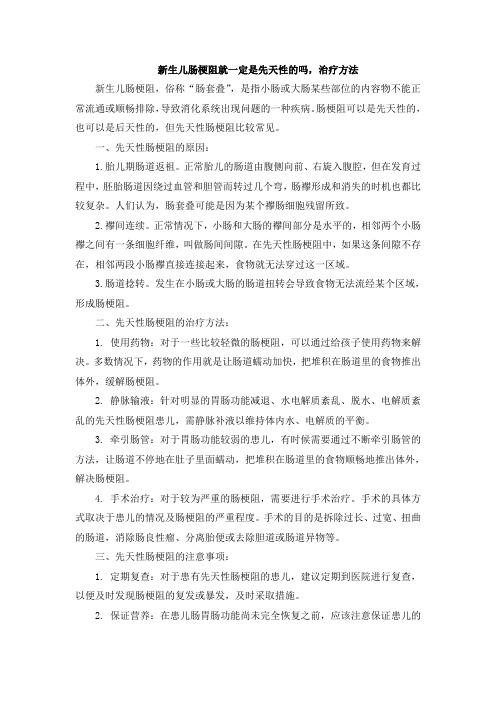 新生儿肠梗阻就一定是先天性的吗,治疗方法