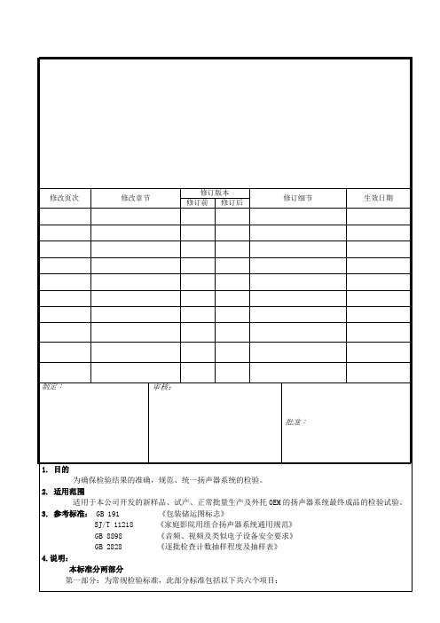 扬声器系统检验标准