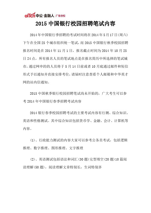 2015中国银行校园招聘笔试内容