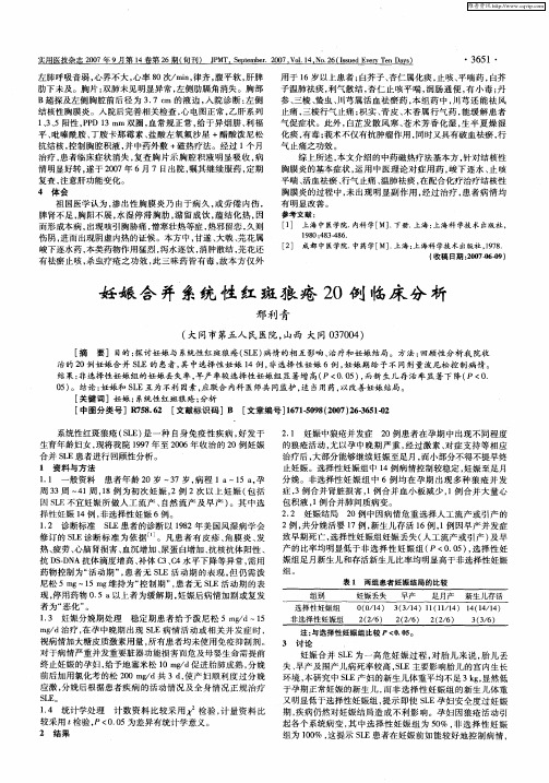 妊娠合并系统性红斑狼疮20例临床分析