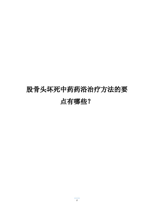 股骨头坏死中药药浴治疗方法的要点有哪些？_1