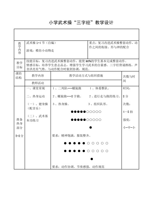 三年级体育教案-武术操“三字经”全国通用