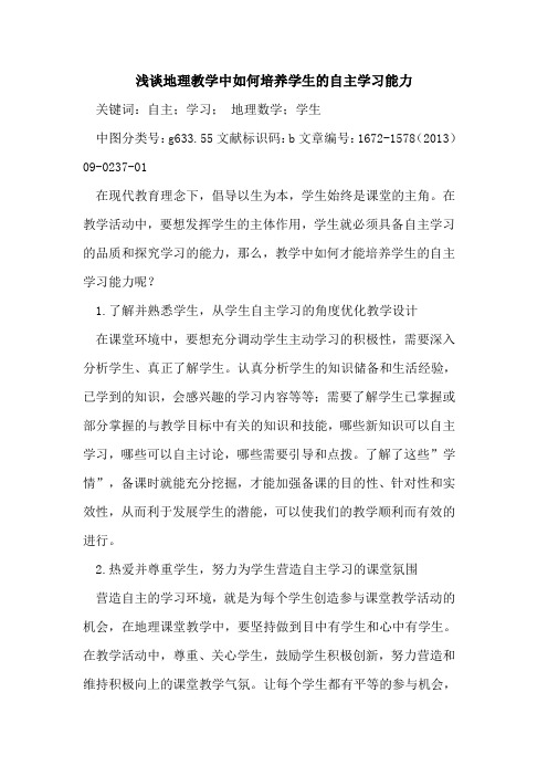 地理教学中如何培养学生的自主学习能力