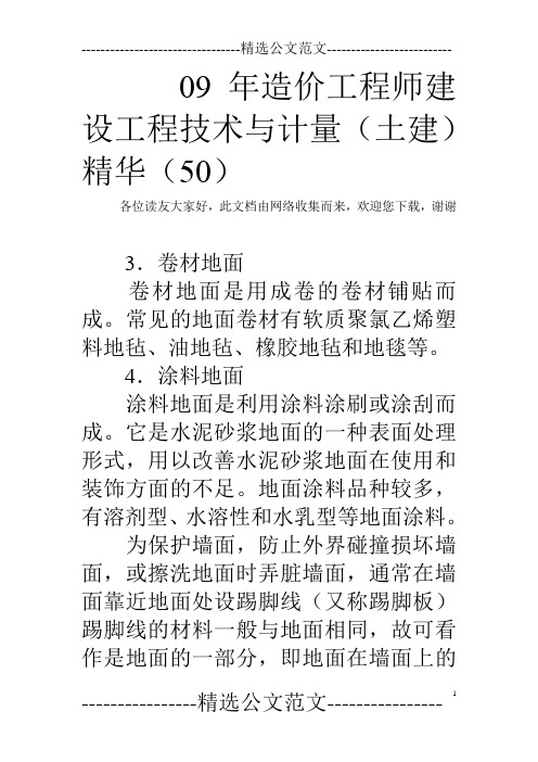 09年造价工程师建设工程技术与计量(土建)精华(50)