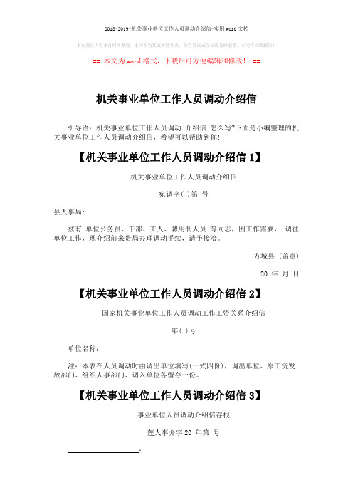 2018-2019-机关事业单位工作人员调动介绍信-实用word文档 (2页)