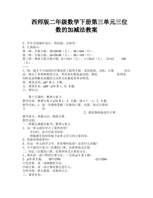 西师版二年级数学下册第三单元三位数的加减法教案-4