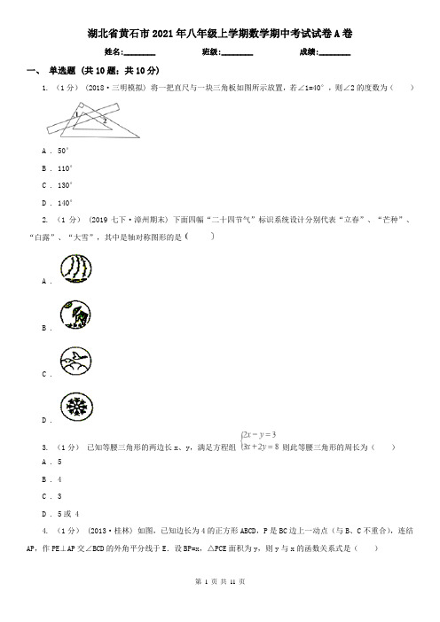 湖北省黄石市2021年八年级上学期数学期中考试试卷A卷