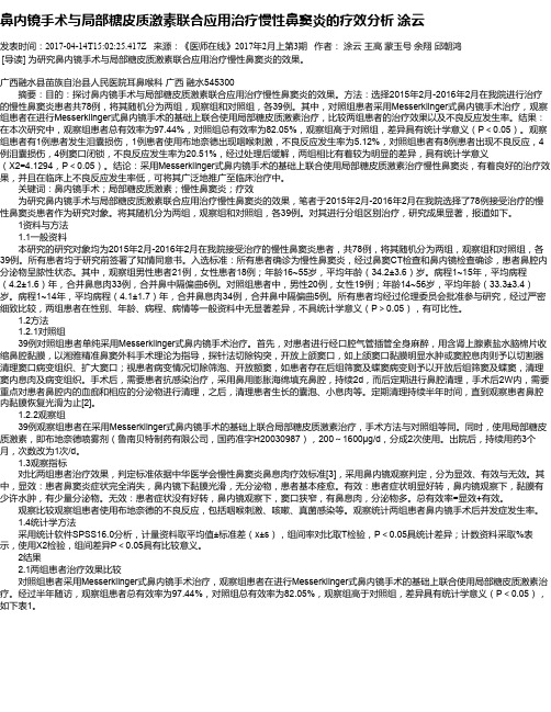 鼻内镜手术与局部糖皮质激素联合应用治疗慢性鼻窦炎的疗效分析  涂云