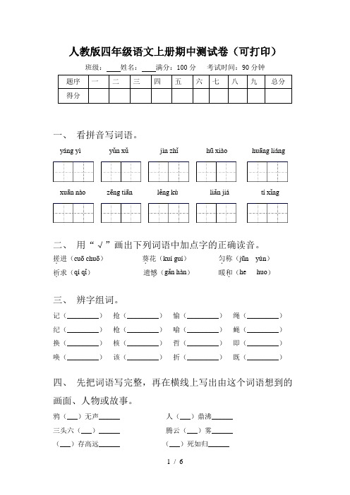 人教版四年级语文上册期中测试卷(可打印)