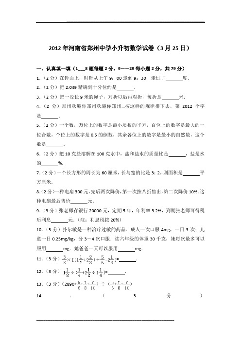 2012年河南省郑州中学小升初数学试卷(3月25日)及参考答案