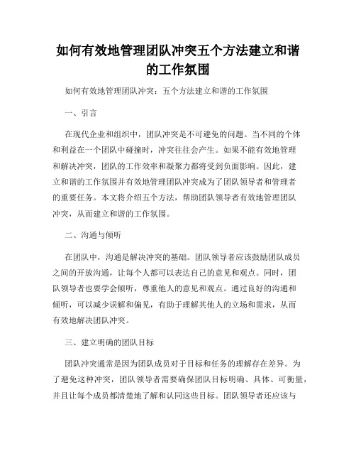 如何有效地管理团队冲突五个方法建立和谐的工作氛围