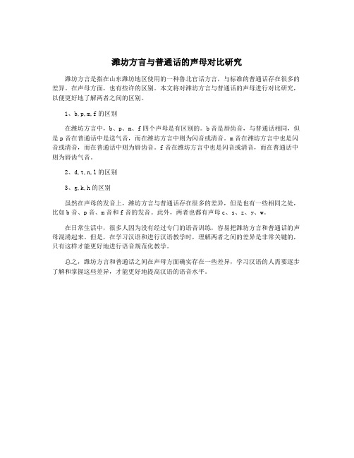 潍坊方言与普通话的声母对比研究