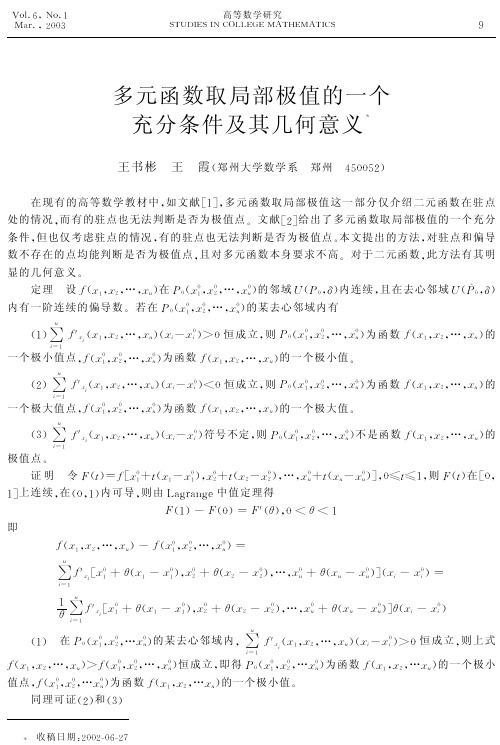 多元函数取局部极值的一个充分条件及其几何意义