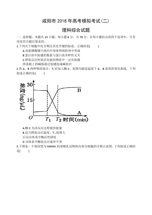 咸阳市2018年高考模拟考试(二)理科综合试题生物部分(word,有答案)