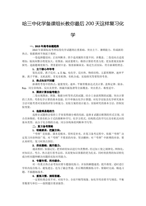 哈三中化学备课组长教你最后200天这样复习化学