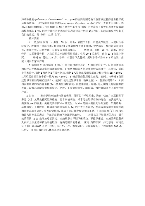 非手术治疗骨折患者并发肺动脉栓塞死亡分析