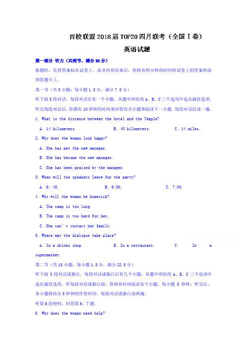 【英语】百校联盟2018届TOP20四月联考(全国Ⅰ卷)英语试题