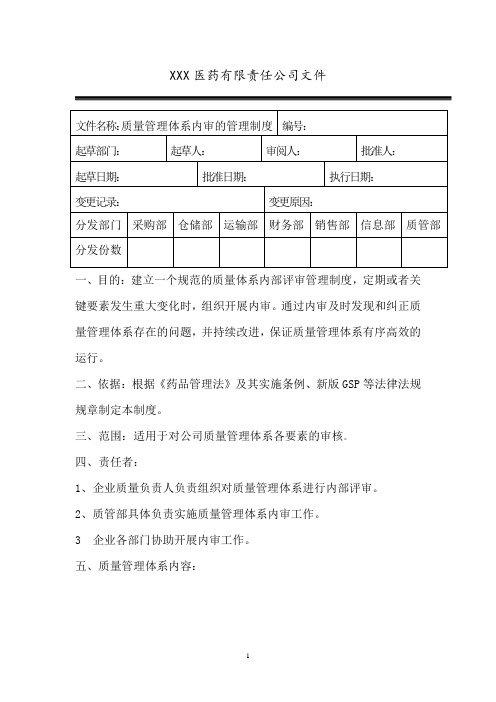 质量管理体系内审的管理制度