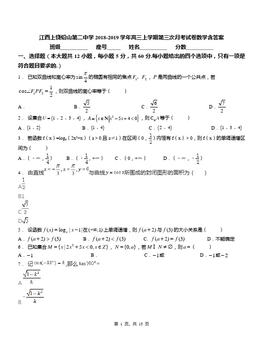 江西上饶铅山第二中学2018-2019学年高三上学期第三次月考试卷数学含答案