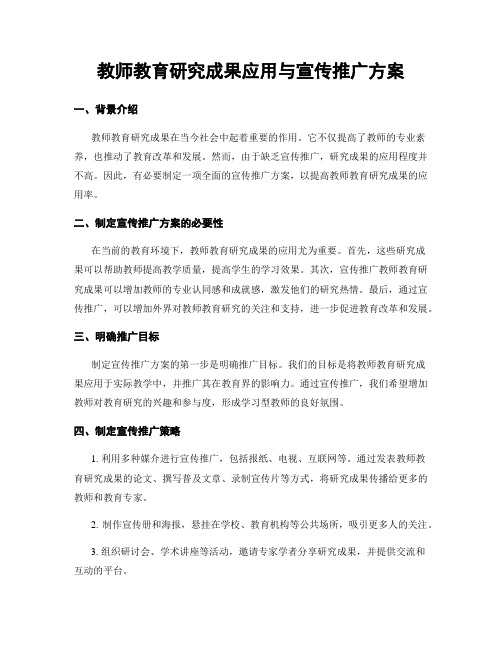 教师教育研究成果应用与宣传推广方案