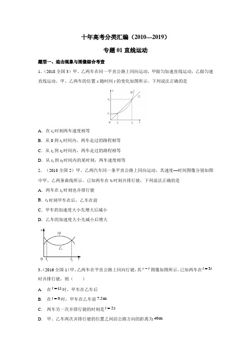 十年高考(2010-2019年)物理真题精选分类汇编专题01 直线运动(word含答案)