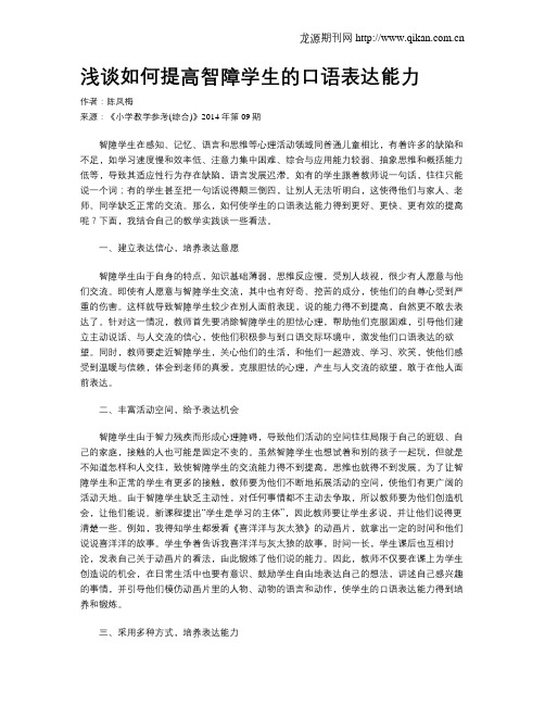 浅谈如何提高智障学生的口语表达能力