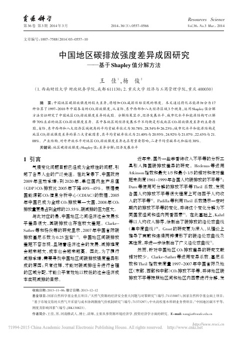 中国地区碳排放强度差异成因研究_基于Shapley值分解方法_王佳