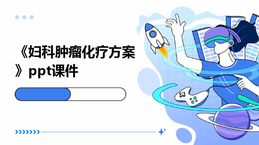 《妇科肿瘤化疗方案》课件