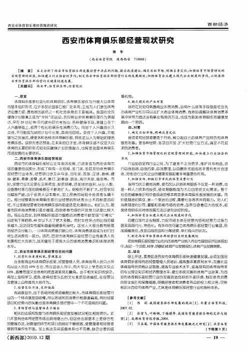 西安市体育俱乐部经营现状研究
